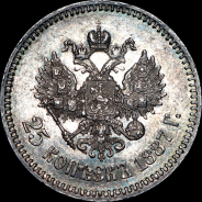 25 копеек 1887 года, АГ-АГ.