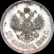 25 копеек 1891 года, АГ-АГ.