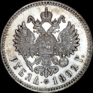 Рубль 1892 года, АГ-АГ.