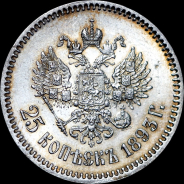 25 копеек 1893 года, АГ-АГ.