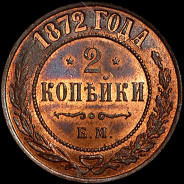 2 копейки 1872 года, ЕМ.