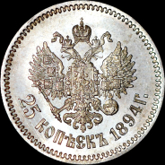 25 копеек 1894 года, АГ-АГ.