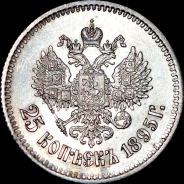 25 копеек 1895 года, АГ.