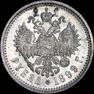 Рубль 1899 года, АГ-ЭБ.