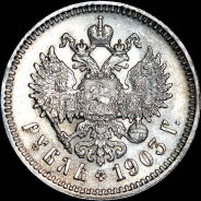 Рубль 1903 года, АГ-АР.