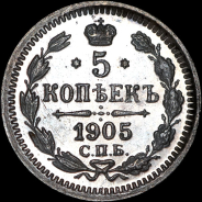 5 копеек 1905 года, СПБ-АР.