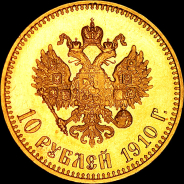 10 рублей 1910 года, АГ-ЭБ.