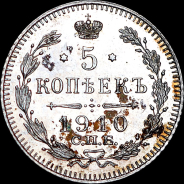 5 копеек 1910 года, СПБ-ЭБ.