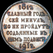 Рубль 1912 года, ЭБ.