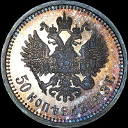 50 копеек 1913 года, АГ-ВС.