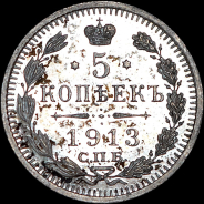 5 копеек 1913 года, СПБ-ВС.