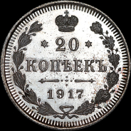 20 копеек 1917 года, ВС.