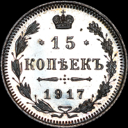 15 копеек 1917 года, ВС.