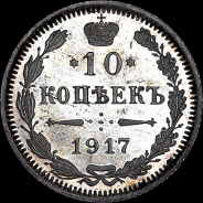 10 копеек 1917 года, ВС.