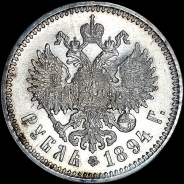 Рубль 1894 года, АГ-АГ.