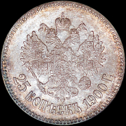 25 копеек 1900 года.