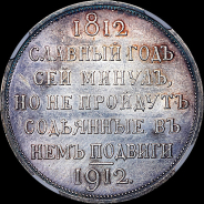 Рубль 1912 года.