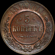 5 копеек 1916 года.