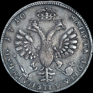 Рубль 1710 года  H