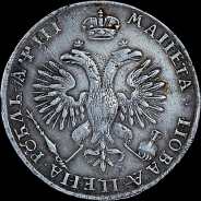 Рубль 1718 года.