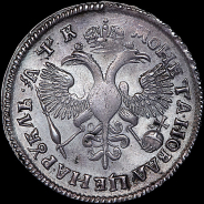 Рубль 1720 года, ОК.