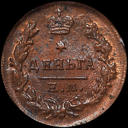 Деньга 1819 года, ЕМ-НМ.