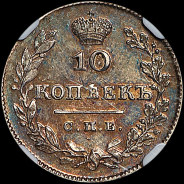 10 копеек 1827 года  СПБ-НГ