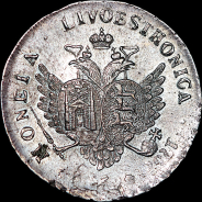 96 копеек 1757 года.