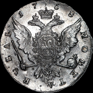 Рубль 1758 года, СПБ-ТI-ЯI.