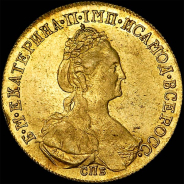 10 рублей 1781 года, СПБ.