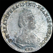 20 копеек 1784 года, СПБ.