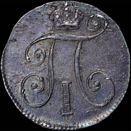 10 копеек 1799 года, СМ-МБ.