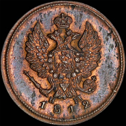 2 копейки 1812 года, ЕМ-НМ.