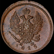 2 копейки 1815 года, ЕМ-НМ.