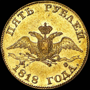 5 рублей 1818 года, СПБ-МФ.