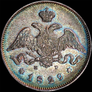 25 копеек 1829 года, СПБ-НГ.