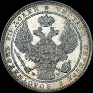 1,5 рубля - 10 злотых 1837 года, MW.