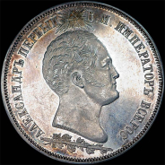 1,5 рубля 1839 года.