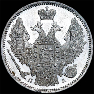 20 копеек 1847 года, СПБ-ПА.