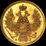 5 рублей 1850 года, СПБ-АГ.