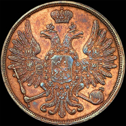 3 копейки 1852 года, ВМ.