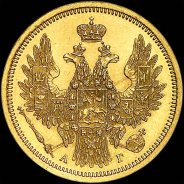 5 рублей 1856 года, СПБ-АГ.