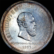 Рубль 1883 года, Л.Ш.