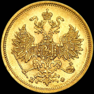 5 рублей 1862 года, СПБ-ПФ.