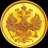 5 рублей 1866 года, СПБ-НI.