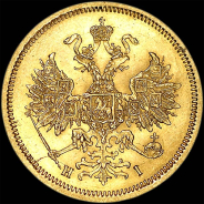 5 рублей 1867 года, СПБ-НI.