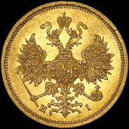 5 рублей 1868 года, СПБ-НI.