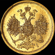 5 рублей 1870 года, СПБ-НI.