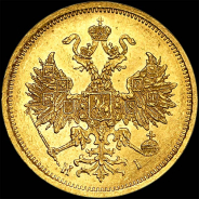 5 рублей 1873 года, СПБ-НI.