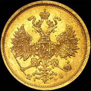 5 рублей 1874 года, СПБ-НI.